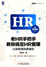 HR管理丛书  老HR手把手教你搞定HR管理  从能管理到善辅佐  高级版