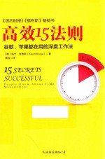 高效15法则  谷歌、苹果都在用的深度工作法