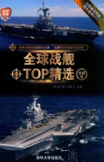 全球战舰TOP精选 珍藏版