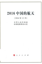 2016中国的航天 2016年12月