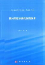 水处理科学与技术  典藏版  16  微污染原水强化混凝技术