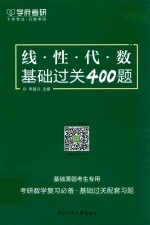 线性代数基础过关400题