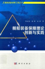 舰船装备保障工程丛书  舰船装备保障理论创新与实践