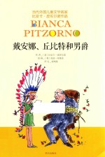 当代外国儿童文学名家比安卡·皮佐尔诺作品 戴安娜、丘比特和男爵