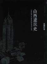 山西建筑史  近现代卷