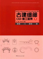 古建细部CAD施工图集 1 牌楼 门 廊架 窗