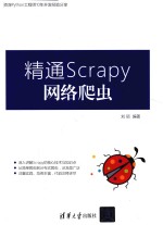 精通Scrapy网络爬虫