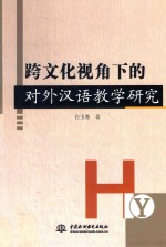 跨文化视角下的对外汉语教学研究