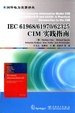 IEC 61968/61970/62325 CIM实践指南