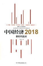 中国经济2018 新时代起点