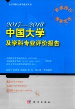 中国大学及学科专业评价报告 2017-2018