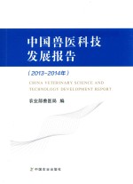 中国兽医科技发展报告 2013-2014年