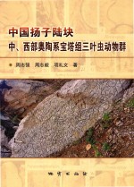 中国扬子陆块中、西部奥陶系宝塔组三叶虫动物群