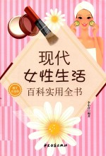 现代女性生活百科实用全书