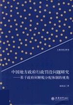 中国地方政府行政罚没问题研究 基于政府间财税分配体制的视角