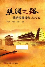 丝绸之路旅游发展报告 2016