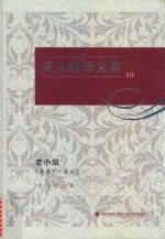 高名凯译文集 10 《竞争》二部曲 1 老小姐