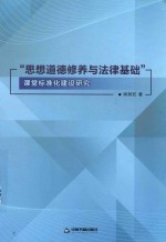 思想道德修养与法律基础课堂标准化建设研究