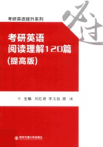 考研英语提升系列 考研英语阅读理解120篇 提高版