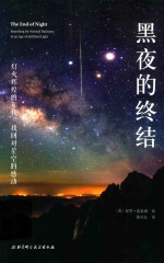 黑夜的终结 灯火辉煌的年代 找回对星空的感动