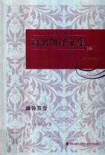 高名凯译文集 16 幽谷百合