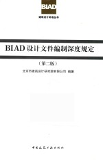 BIAD设计文件编制深度规定