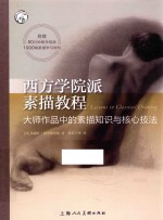 西方学院派素描教程 大师作品中的素描知识与核心技法