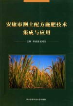 安康市测土配方施肥技术集成与应用