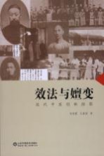 效法与嬗变 近代中医创新掠影