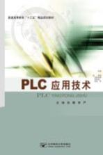 PLC应用技术