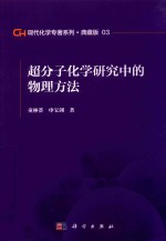 现代化学专著系列 典藏版 03 超分子化学研究中的物理方法