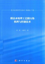 水处理科学与技术  典藏版  11  膜法水处理工艺膜污染机理与控制技术