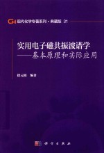 现代化学专著系列 典藏版 31 实用电子磁共振波谱学 基本原理和实际应用