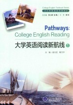 大学英语阅读新航线 1