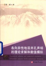 各向异性地层井孔声场的理论求解和数值模拟