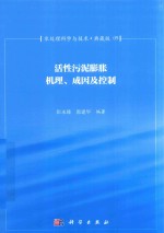 水处理科学与技术  典藏版  09  活性污泥膨胀机理  成因及控制