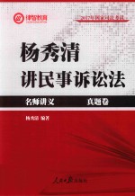 杨秀清讲民事诉讼法 名师讲义 真题卷