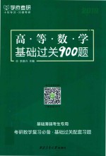 高等数学基础过关900题