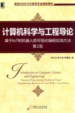 计算机科学与工程导论  基于IoT和机器人的可视化编程实践方法  第2版