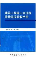 建筑工程施工全过程质量监控验收手册