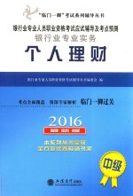 银行业专业人员职业资格考试应试辅导及考点预测 银行业专业实务 个人理财 中级 2017最新版