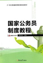 国家公务员制度教程