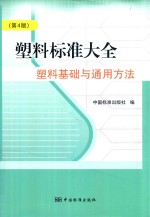 塑料标准大全 塑料基础标准与通用方法