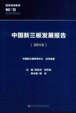 中国新三板发展报告 2016版