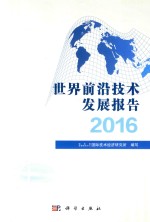 世界前沿技术发展报告 2016