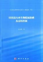 水处理科学与技术  典藏版  25  SBR法污水生物脱氮除磷及过程控制