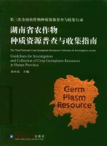 湖南省农作物种质资源普查与收集指南