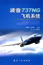 波音737NG飞机系统