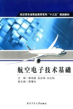 航空电子技术基础