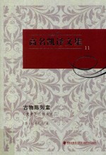 高名凯译文集  11  《竞争》二部曲  2  古物陈列室